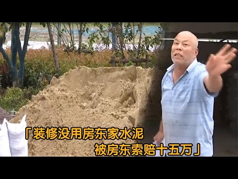 纪实：租房装修没向房东买水泥，被房东索赔15万：不服告我去！