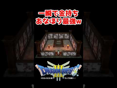 【金策】マジ一瞬で30万Gやってみて【ドラクエ3リメイク】ドラゴンクエスト3 HD-2Dリメイク レベル上げ