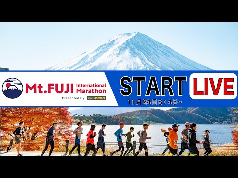 Mt.FUJI international Marathon 2024　START LIVE  /  富士山マラソン2024　スタートシーン　LIVE配信