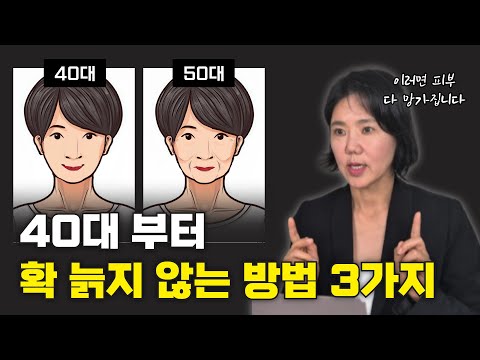 30대부터 확늙는 여자들의 공통점/피부과실장의 노화케어꿀팁