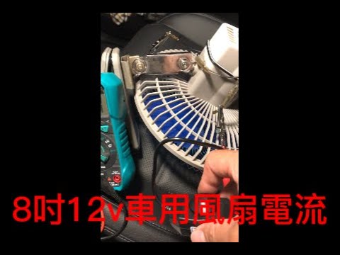 8吋12v車用風扇電流