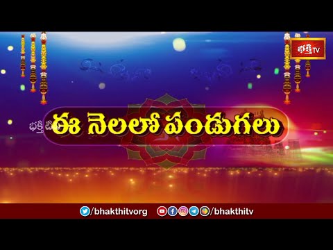 జనవరి నెలలోని ప్రత్యేక పండుగలు | Special Festivals In The Month Of January 2025 | Bhakthi TV