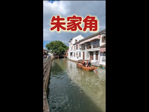 江南水鄉 朱家角-上海