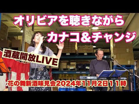 オリビアを聴きながら　カナコ＆チャンジ　 Japanese Sake  酒蔵開放LIVE    花の舞新酒味見会　  2024年11月2日１１時