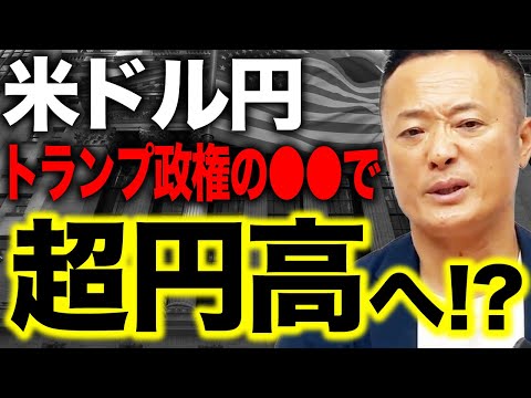 【日本では誰も知らない 】トランプ政権の経済政策がもたらす為替市場への影響をデータ解説します