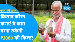 Kisan Samman Nidhi से जुड़ा ये काम जल्द कराएं, कहीं रुक ना जाए ₹2000 की किश्त? | Kaam Ki Khabar