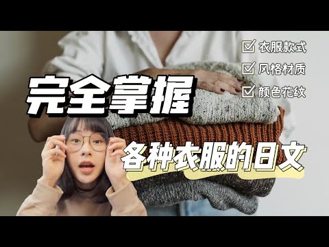 日本買衣服日文吐血大整理|日本服裝店網購衣服常用日語（一）單詞篇｜Sara在日本