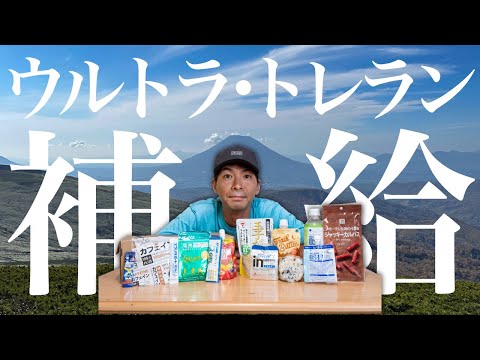 【おすすめ紹介】実際に使ってるウルトラマラソン・トレランの補給食