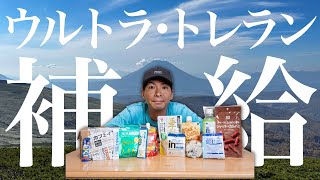 【おすすめ紹介】実際に使ってるウルトラマラソン・トレランの補給食