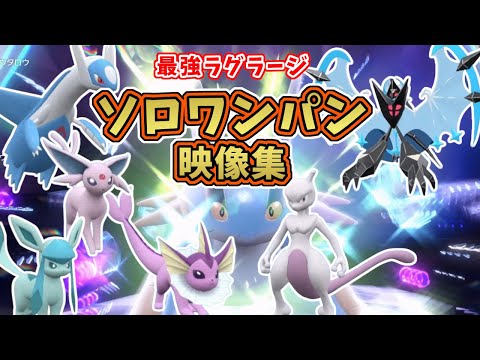 【ポケモンSV】最強星7ラグラージレイド・ソロワンパン映像集！