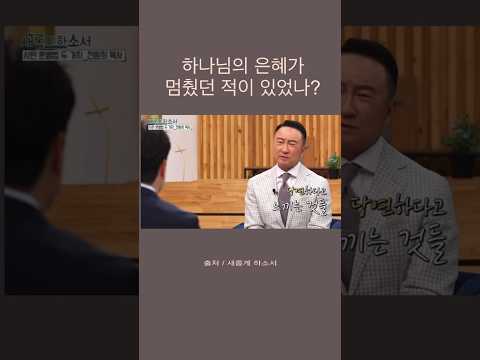 하나님의 은혜가 멈췄던 적이 있을까 / 은혜 / 당연한 것으로 여기지 않기 / 감사