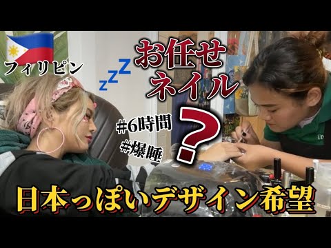 【フィリピン】お任せネイルしたら6時間かかったし大作過ぎてもはや引いたwww