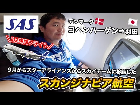 スカンジナビア航空🇩🇰エコノミークラス搭乗記！デンマーク・コペンハーゲンから東京・羽田へ12時間の直行便フライト