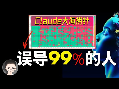 99%的人被误导了：揭秘Claude大海捞针测试 & Claude 3说自己是活着的 | 回到Axton