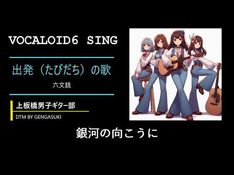 出発（たびだち）の歌(Vocaloid6 sing)