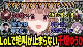 フルパノーマルで絶叫しすぎてうるさがられる千燈ゆうひ【千燈ゆうひ/k4sen/ゆきお/如月れん/天ノ川ねる/LoL/切り抜き】