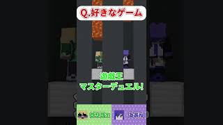 みんなの好きなゲームは？　【マイクラ】#minecraft #マイクラ実況者 #マイクラ #新人ゲーム実況者 #新人グループ実況者 #瞬発力