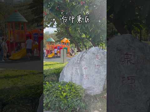 亂棲趴遭公園趣～台中東區-泉源兒童交通公園 【親子公園】