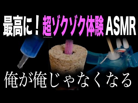 最高に！超ゾクゾク体験ASMR - 俺が俺じゃなくなる 【まとめ】