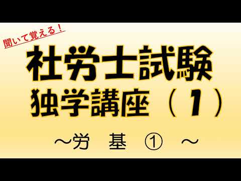 【番外編   のっぽの初期】社労士試験独学講座（１）労基 ① 労働基準法の基本理念