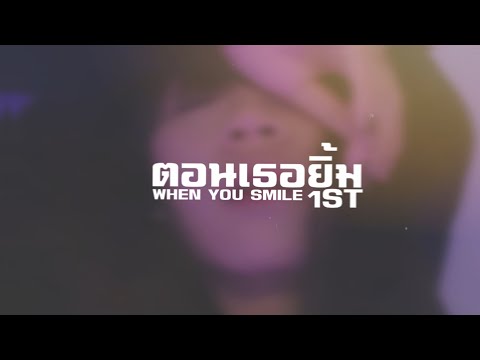 1ST - ตอนเธอยิ้ม (When you smile) 【Lyrics Video】