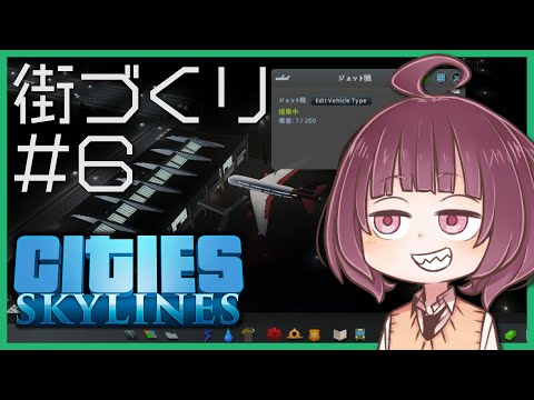 【Cities:Skylines】東北きりたんの街づくり #6「空港建設」【VOICEROID実況】