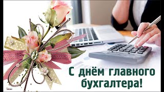 Поздравь своего бухгалтера!#сднембухгалтера