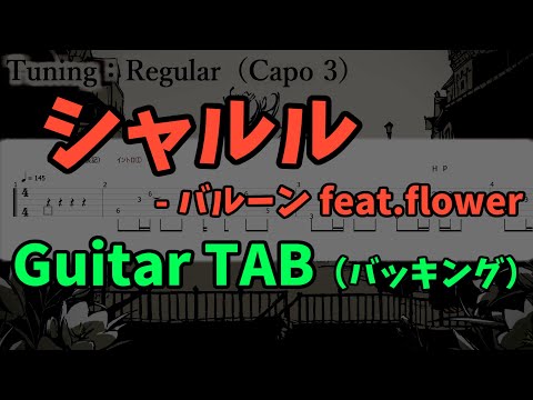 【Guitar TAB】シャルル - バルーン feat.flower（バッキング）