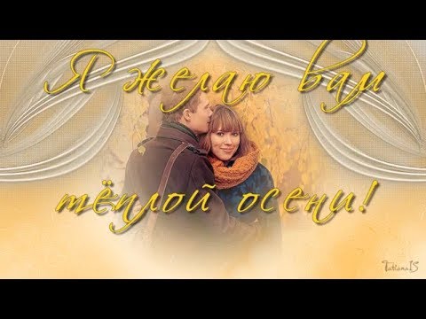 Я желаю вам тёплой осени..I wish you a warm autumn..