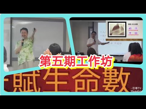 天賦潛能學入門７～天賦潛能分析工作坊帶領心得：生命數字對每個人影響極大！｜愛天賦潛能成長系列７｜人生全方位成長學苑