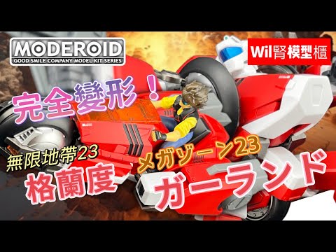 【Wil腎模型櫃】完全變形！Moderoid 無限地帶23 格蘭度 登場！［部份塗裝］攪到忍唔住久違油下人仔！