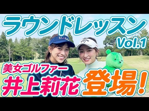 井上莉花プロのラウンドレッスン①