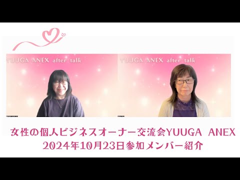 女性の個人事業主の方にご参加いただけるリアル交流会YUUGA ANEX　第4回参加者ご紹介とちょっとアフタートーク