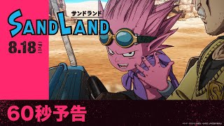 映画『SAND LAND（サンドランド）』60秒予告【2023年8月18日（金）公開】