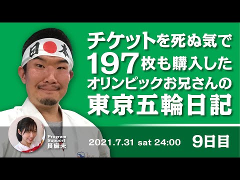 チケットを死ぬ気で１９７枚も購入したオリンピックお兄さんの東京五輪日記 　９日目