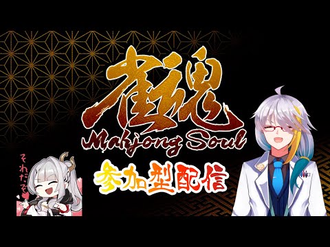 『雀魂　三麻東風戦参加型』　どなたでも大歓迎！コメントもいっぱい拾うよ～　初見さん優先枠あり！