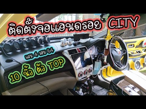 ติดตั้งจอแอนดรอย 10 นิ้ว แรม 4 + 64 (Honda City)