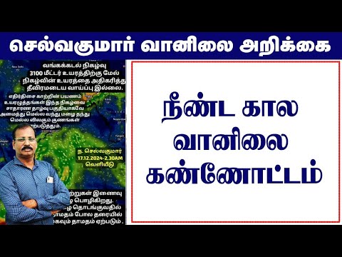 நீண்ட கால வானிலை கண்ணோட்டம். #tamil_weather_news #selvakumar_vaanilai_arikkai