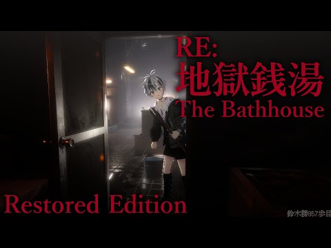 【地獄銭湯 Restored Edition】クリア済みのはずが...帰ってきた最恐ホラゲ！リメイク版に挑む【鈴木勝/にじさんじ】