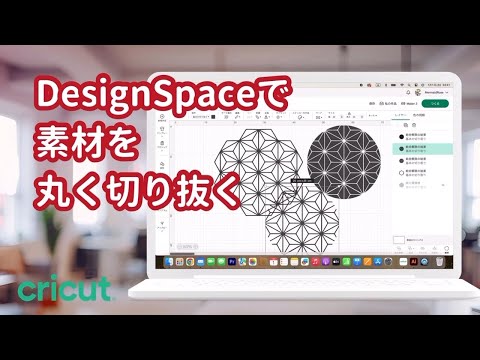 Cricutt/デザインスペースで素材を丸くくり抜いてみた！