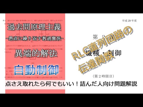 【電験二種二次】-解答例-平成29年機械・制御問4(並：自動制御_RLC直列回路の伝達関数)本番で書くならどのレベル？