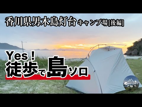 後編【無料！】瀬戸内海の灯台の下で島キャン！「さざえ飯」もめっちゃウマくてオススメ！香川県「男木島」