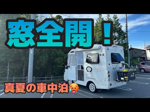 エアコン無しで過ごす【真夏の車中泊】🥵この夏３度目のエアコンの故障を僕はこの方法で乗り切りました😁【JPSTAR HAPPY1】