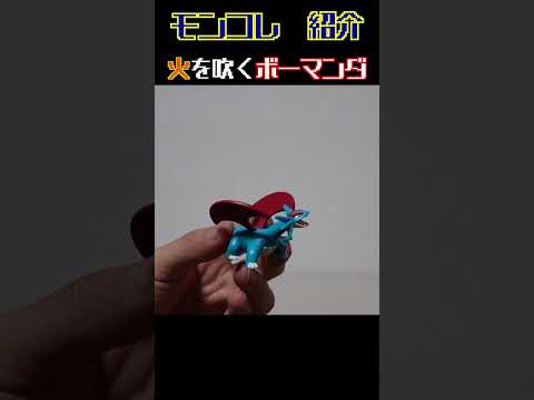 ポケモンおもちゃ 火を吹くボーマンダ｜コマ撮り｜モンコレ｜フィギュア ｜オモ写｜PokémonToy｜PokemonFigure｜開封｜stop motion anime｜ストップモーション