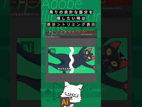 【イラレTips】「トリミング表示」で余計なものを非表示に！ #イラレ #デザイン