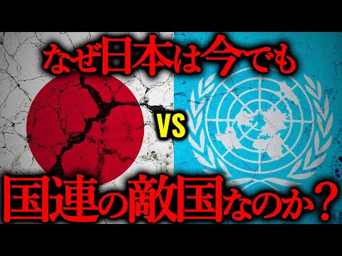 戦後79年、なぜ今も国連の『敵国条項』は削除されないのか？