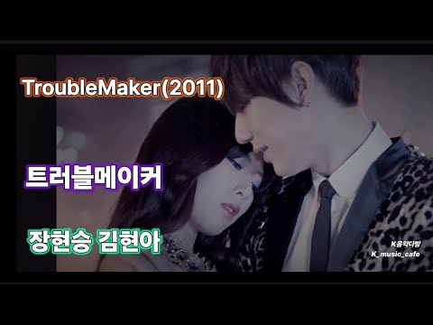 Trouble Maker(2011) - TroubleMaker (장현승,김현아)