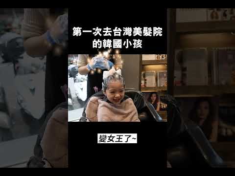 第一次去台灣美髮院的韓國小孩(台灣美髮院超狂服務)