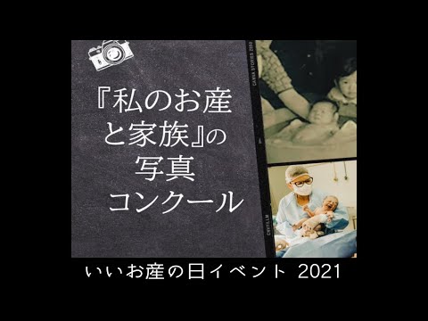 「私のお産と家族」の写真コンクール【東京都助産師会】【いいお産の日】