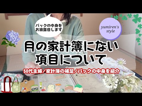 【50代主婦】家計簿にない項目/バックの中身【#88】